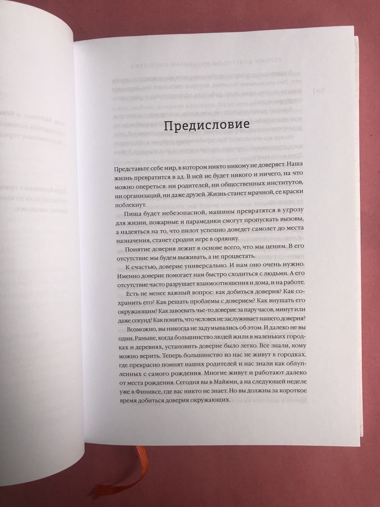 Робин Дрик Стаут Строим доверие по методикам спецслужб