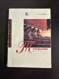 Книга «Театральна педагогіка»