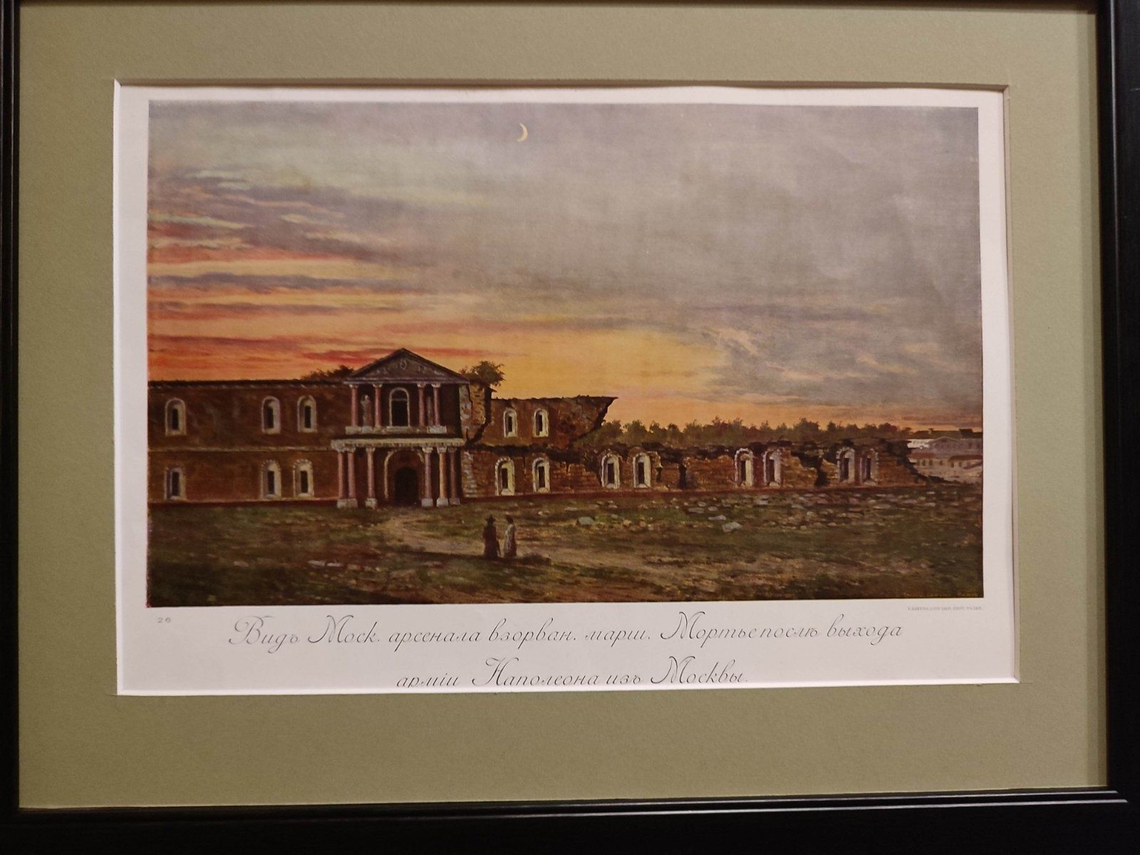 Московский арсенал взорванный  в 1812 г Дор.репрод. изд Лапина Париж