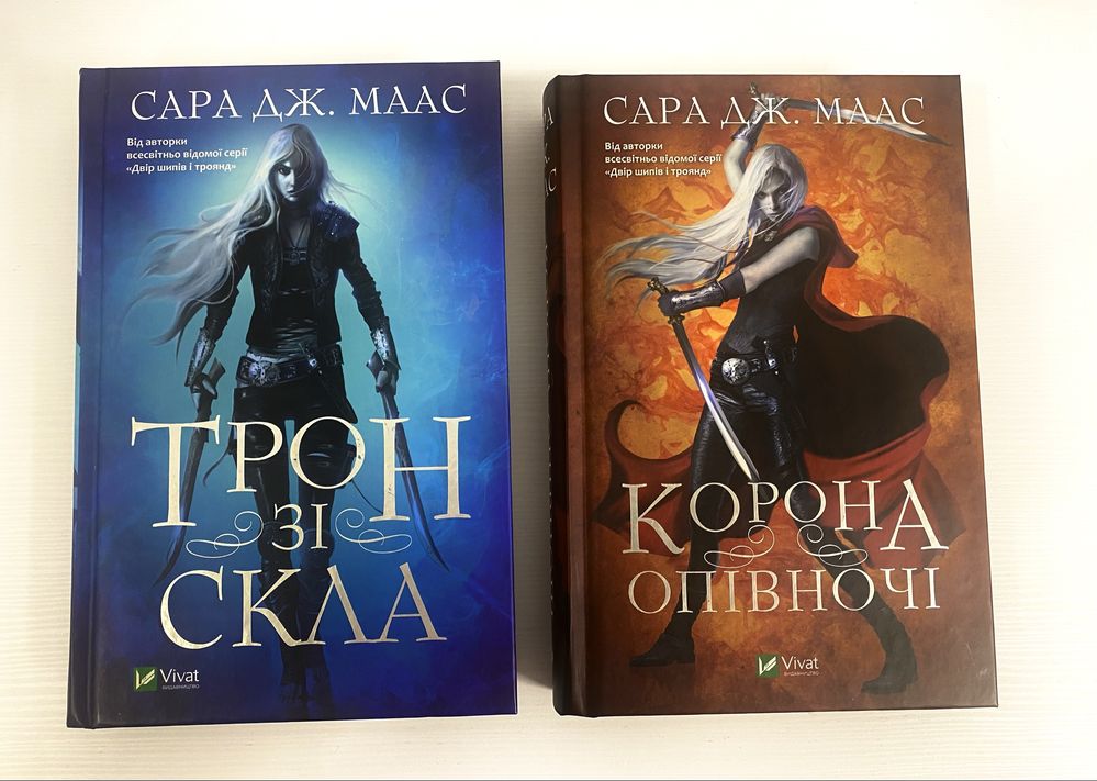 Книги Сари Дж. Маас ( Трон зі скла та Корона опівночі)