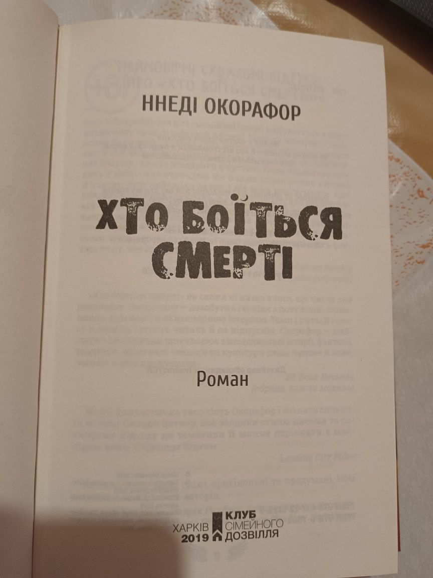 Книга "Хто боїться смерті" Н. Окорафор