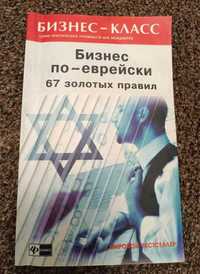 Книга Бізнес по єврейському 67 правил 230грн