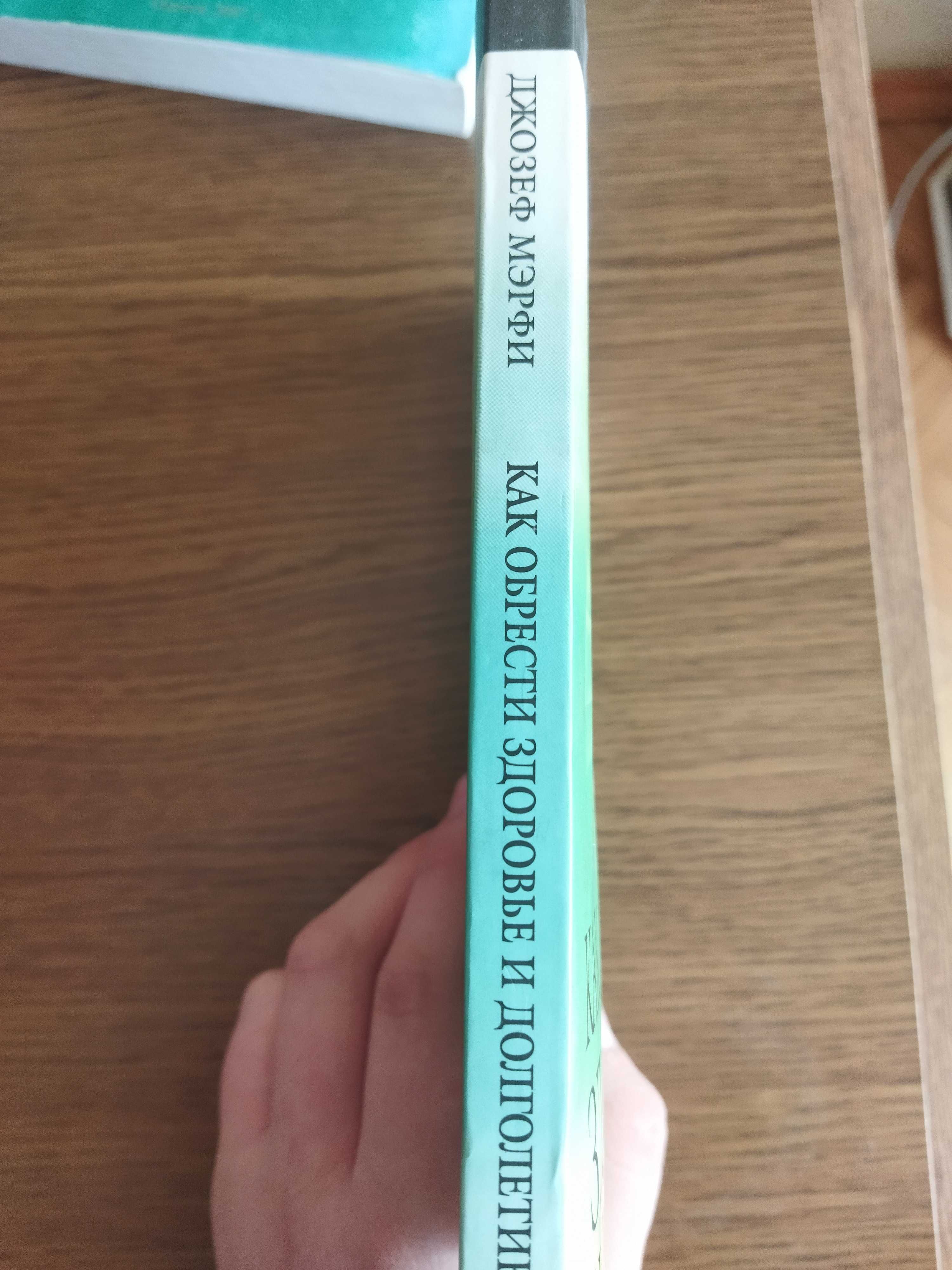 Книга Джозеф Мерфи "Как обрести здоровье и долголетие", 271 сторінка