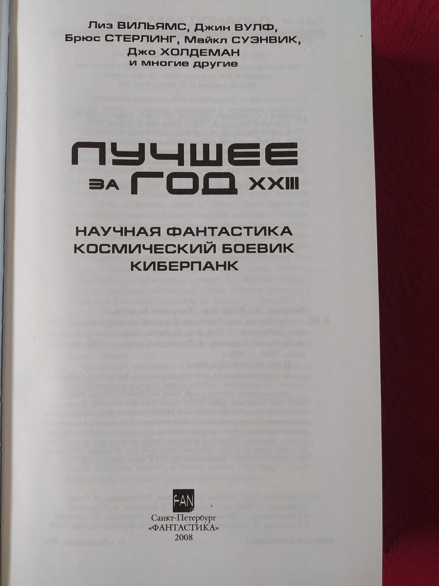 Лучшее за год Вильямс,Вулф, Бакстер, Барнс и ДР. фантастика,киберпанк