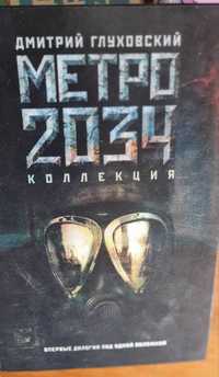 Метро 2033 - 2034 ,  Дмитрий Глуховский