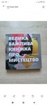 Велика важлива книга про мистецтво