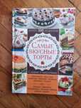 Самые вкусные торты. Сладкие и закусочные. Более 300 рецептов