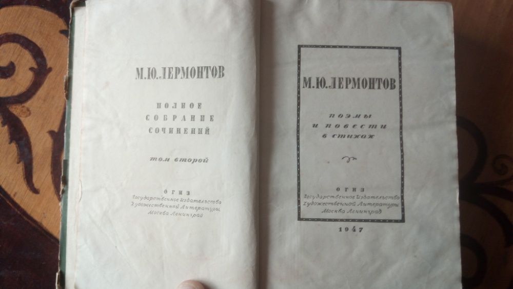 М.Ю. Лермонтов 1947 г.