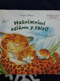 Найрідніші обійми у світі книжечка.