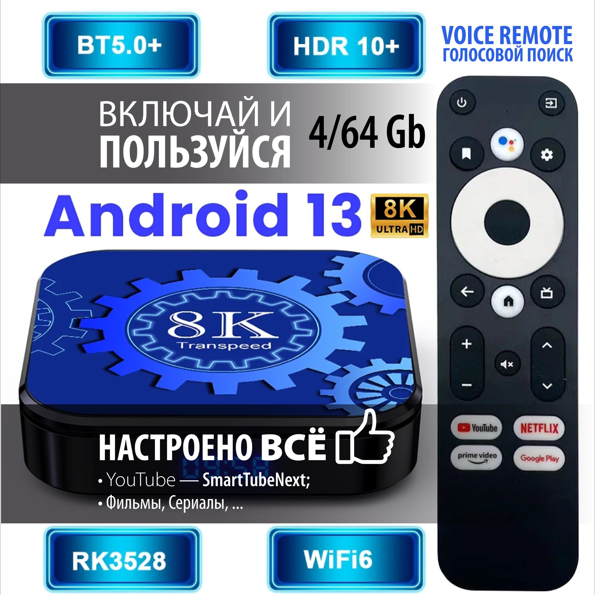 Transpeed 8k 4/64Gb +Голос Пульт Андроид 13 ТВ Box Приставка Настроена
