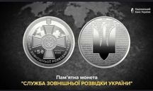 Монета "Служба зовнішньої розвідки України".