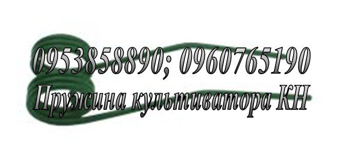 Агро пружини, граблини, зуби, спиці для сільгосптехніки від виробника