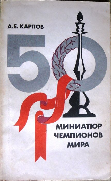Книги шахматы, шашки