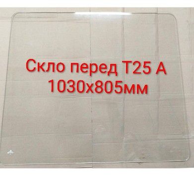 Скло кабіни тракторів Т25, Т16, Т40,МТЗ,Юмз, ДТ 75,Т150