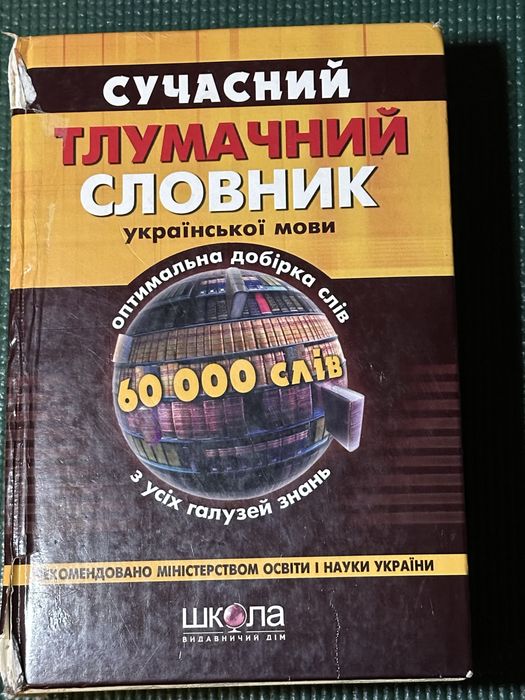 Сучасний тлумачний словник української мови. 60 000
