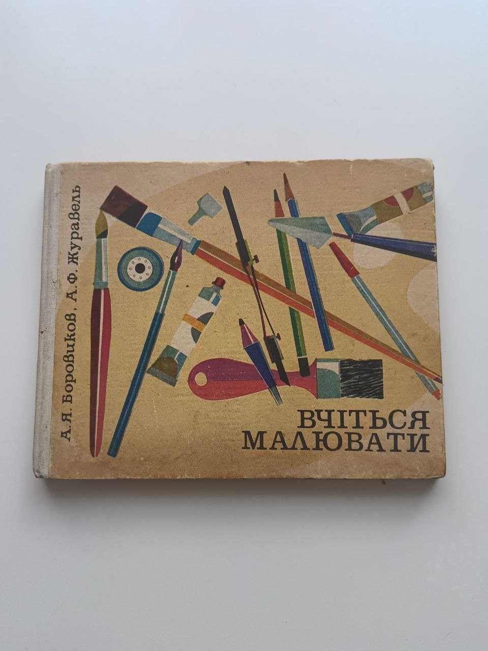 Книга Вчимось малювати. Стара книга. Книга 1977 року