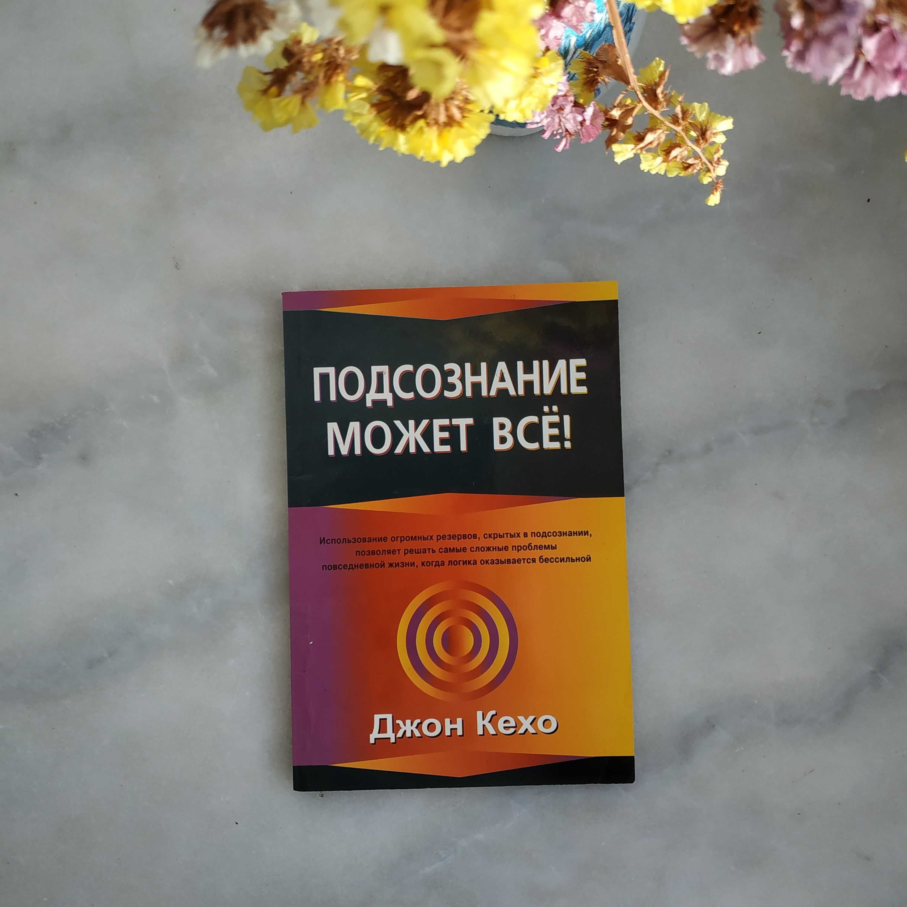 Книга "Подсознание может всё!" - Джон Кехо