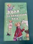Книга «Лола та аварійний вхід»