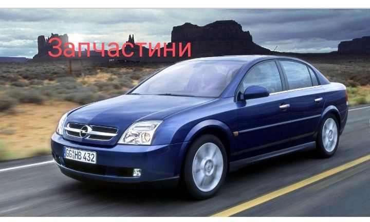 Запчастини Opel Vectra C 2004р.