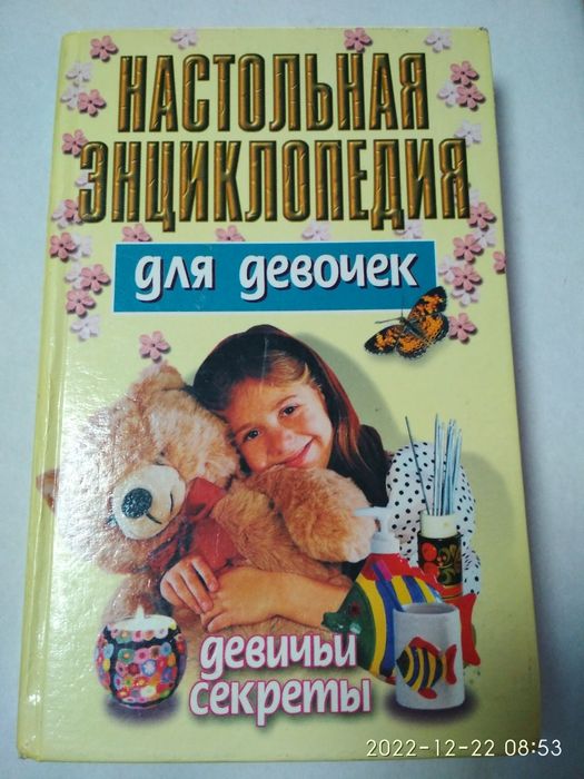 Енциклопедія, энциклопедия для девочек