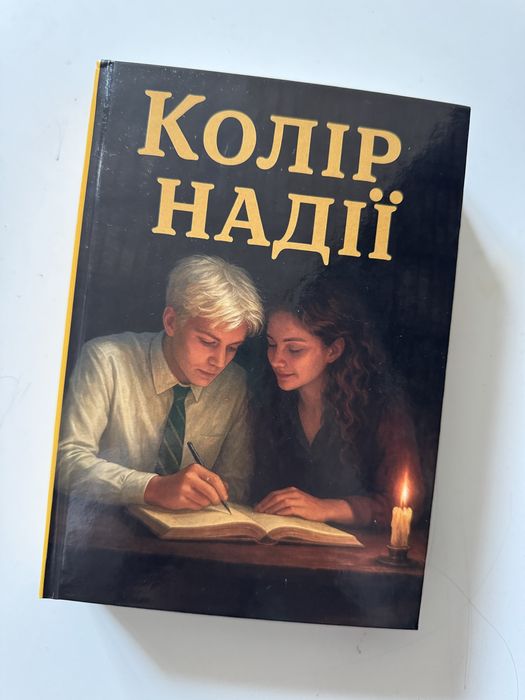 Фанфік «Цвет надежды»