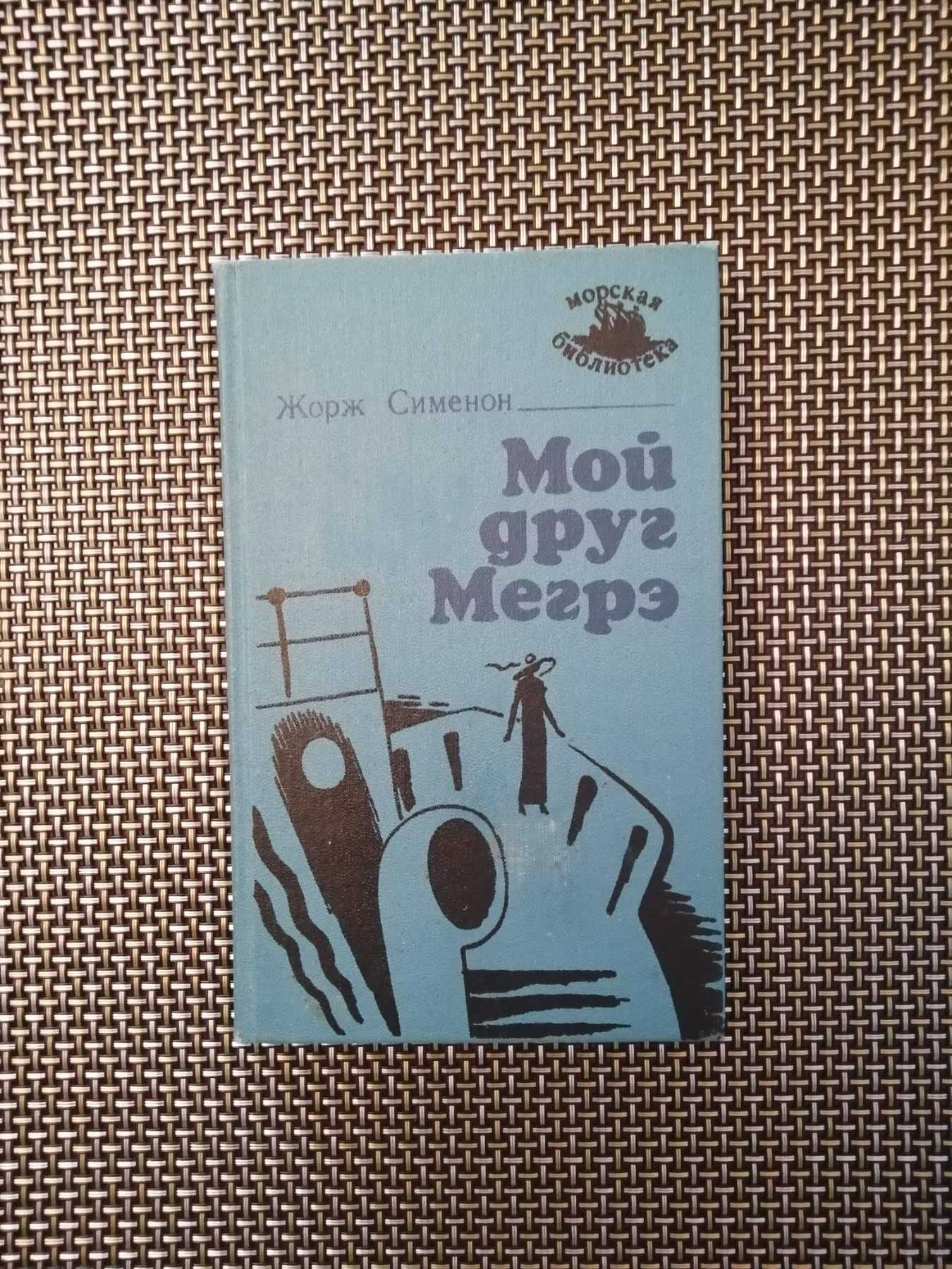 Мой друг Мегрэ - Жорж Симеон + Сборник американских детективов