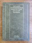 Патологоанатомическая диагностика опухолей человека , ред. Краевский