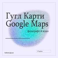 Профессиональная фото- и видеосъемка для бизнеса на Google Картах