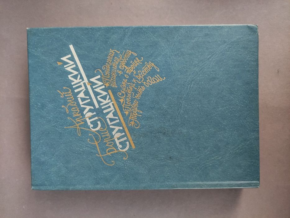 Аркадий Борис Стругацкие