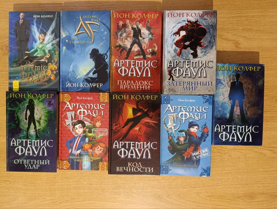 Артемис Фаул всі 8 книг + 9й вбоквел про ельфійку
