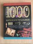 Книга «1000 интеллектуальных игр»