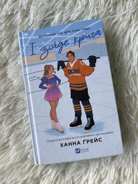 Книга «І зійде крига»