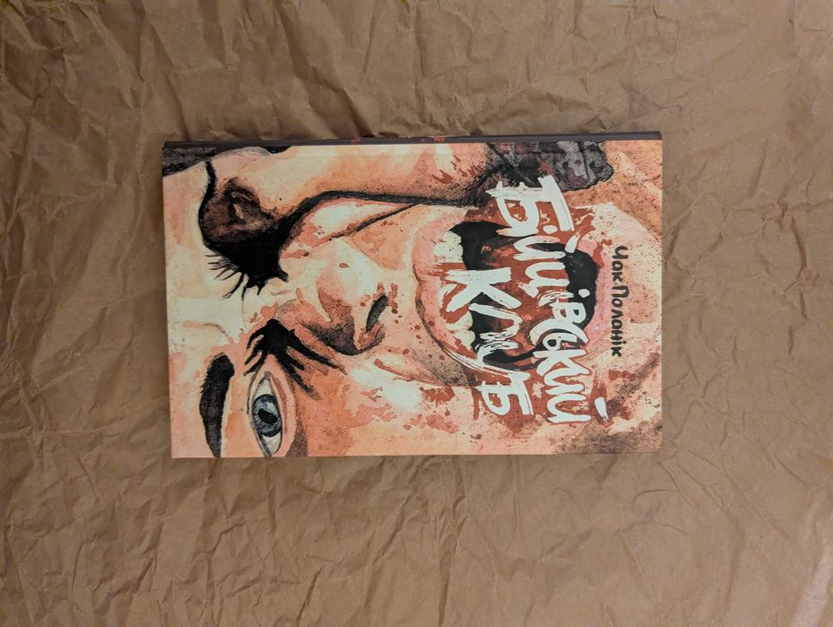 Книга "Бійцівський клуб" Чак Поланік