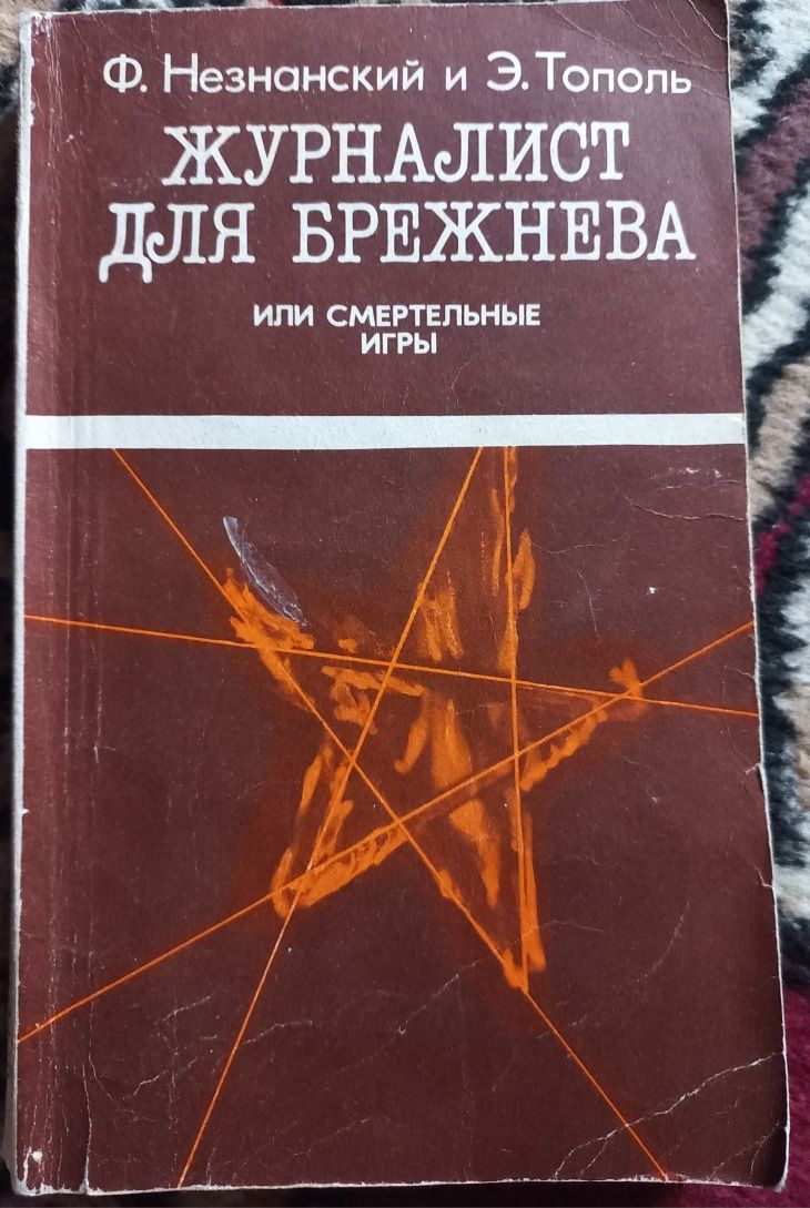 Незнанский, Тополь - Журналист для Брежнева