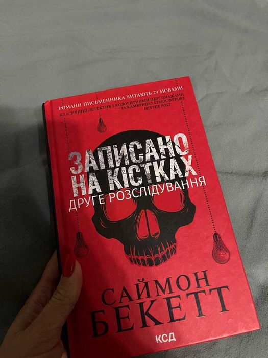 Книга Записано на кістках. Друге розслідування