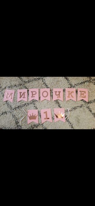 Гирлянда Мирочке/ Ирочке 1 годик