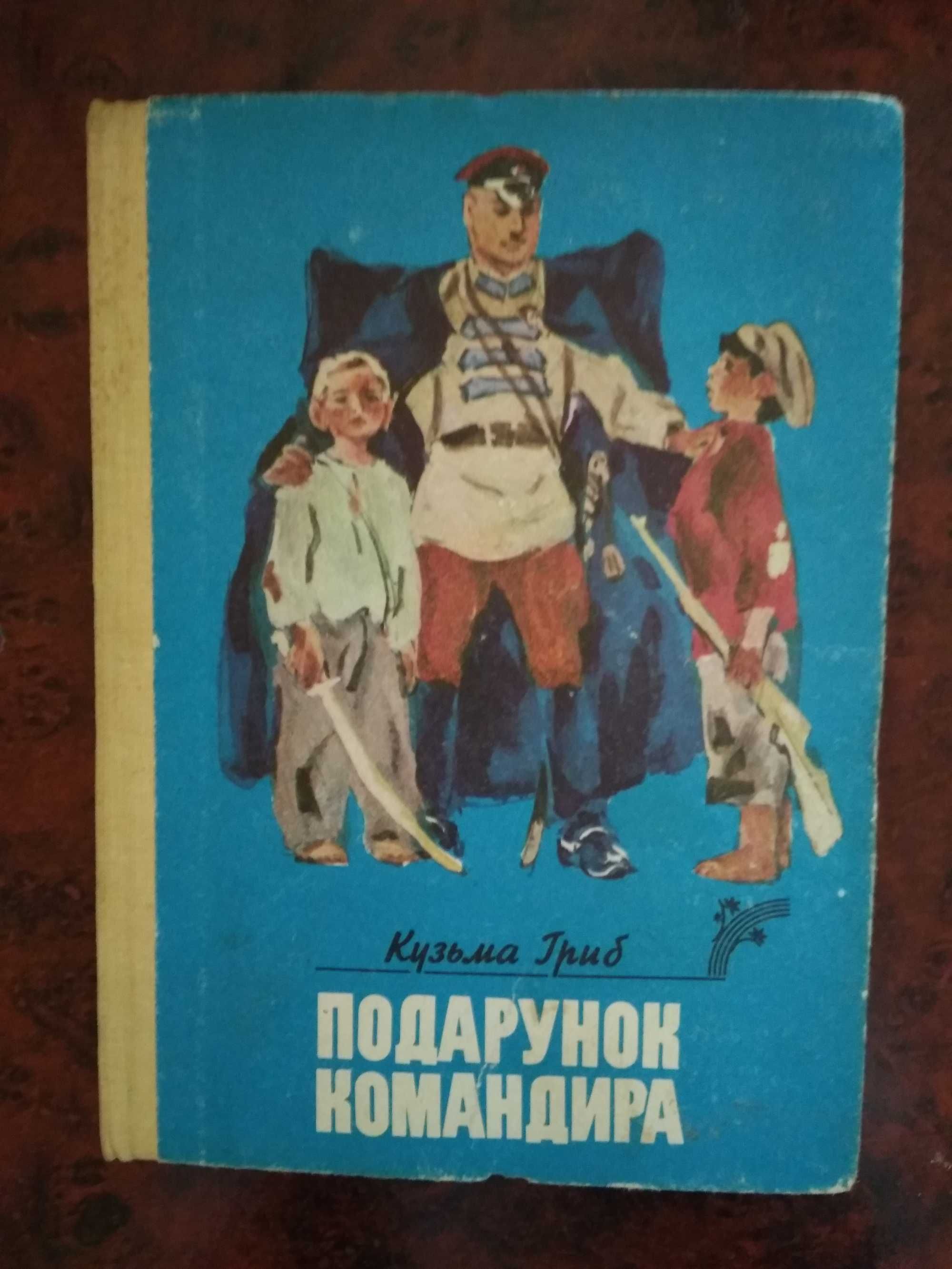 Книга Подарунок командира