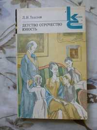 Лев Толстой Детство Отрочество Юность. Классики и современники 1979 г