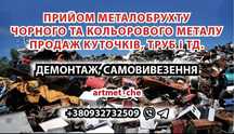 Прийом металобрухту