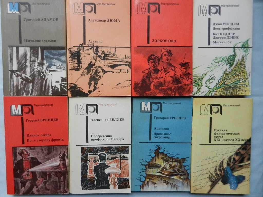 Серия: Мир приключений - А.Беляев, Р.Л.Стивенсон, А.К-Дойл и др.