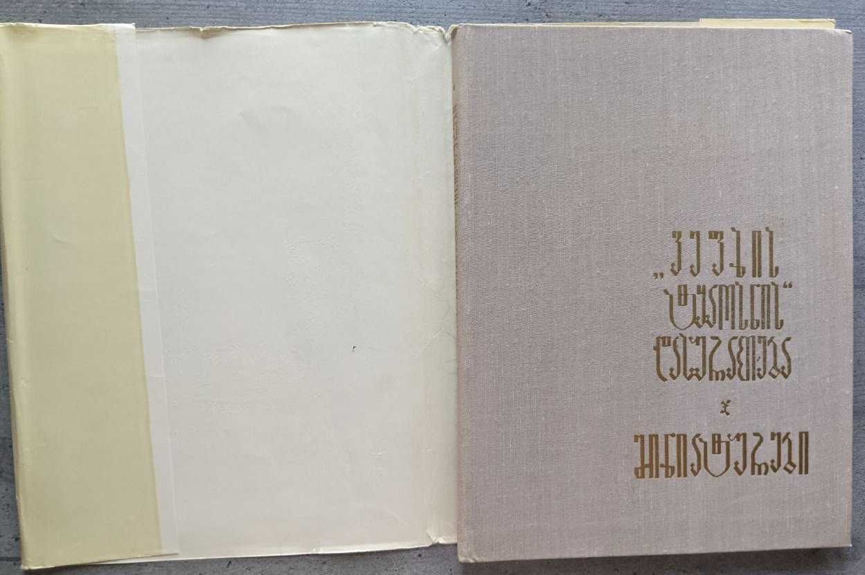 Миниатюры 16-18 веков к поэме Витязь в тигровой шкуре 1966 г