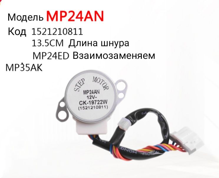 Шаговый двигатель для шторки кондиционера MP24AN 12V