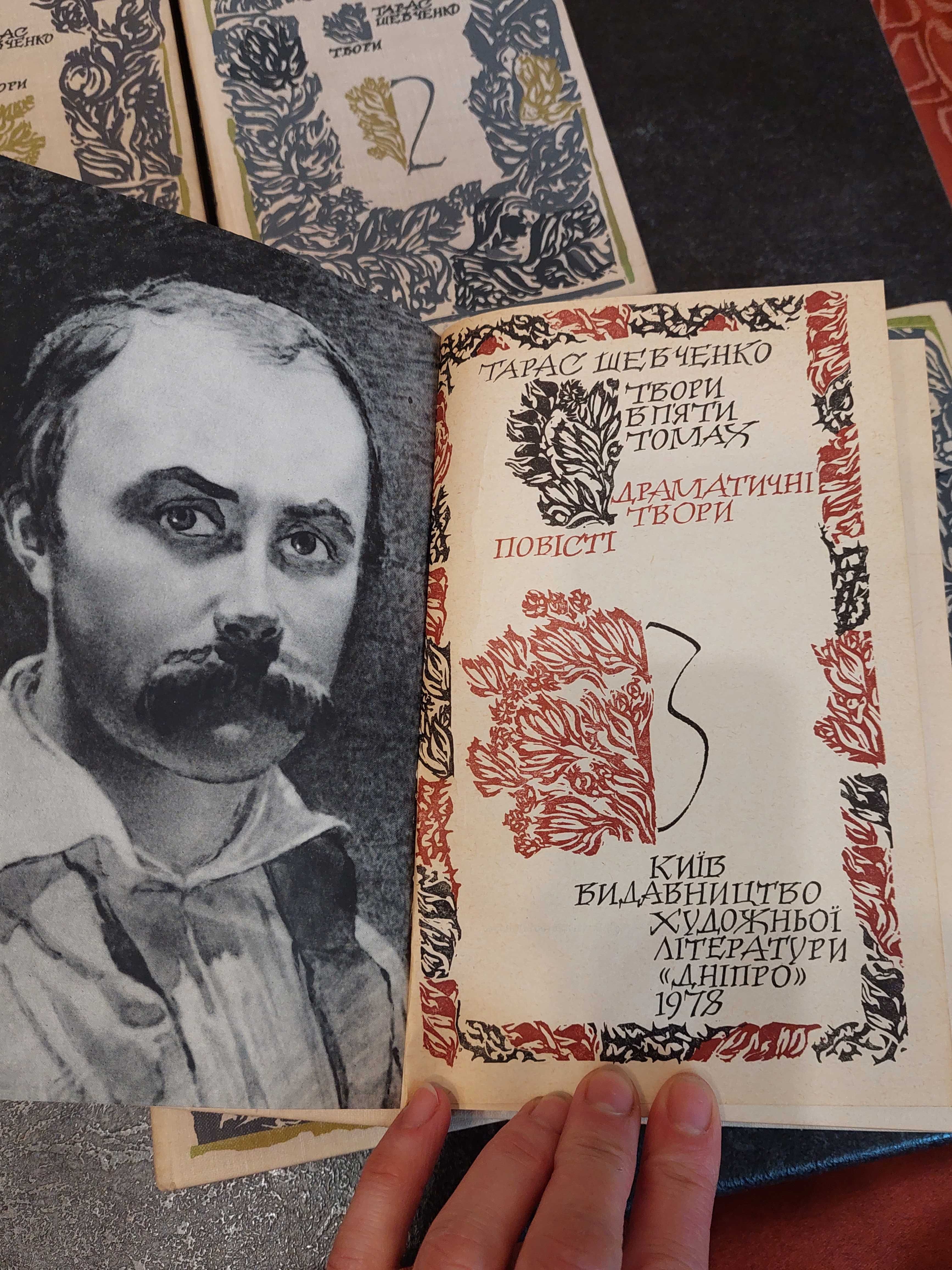 Тарас Шевченко. 5 т . Поетичні твори 1837-1847 рр. Київ 1978 рік