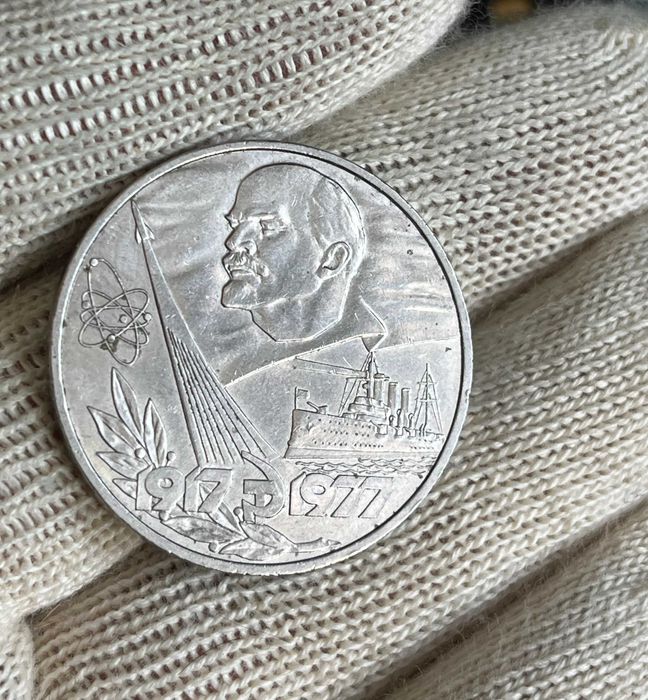 Rosja: 1 Rubel 1977 - 60 Rocznica Rewolucji