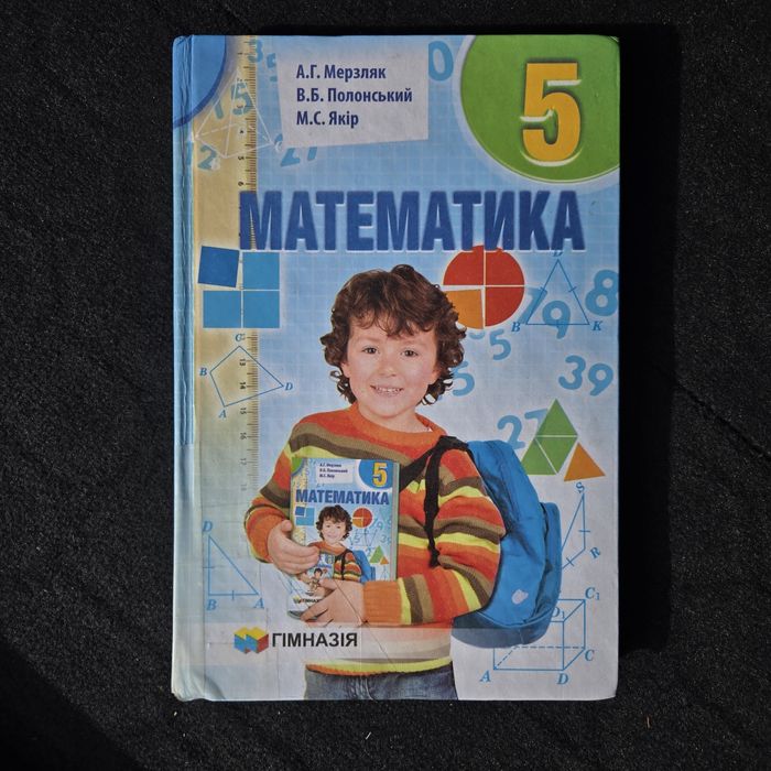 Підручник 5 клас Математика
