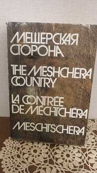 Книга-альбом "Мещерская сторона"