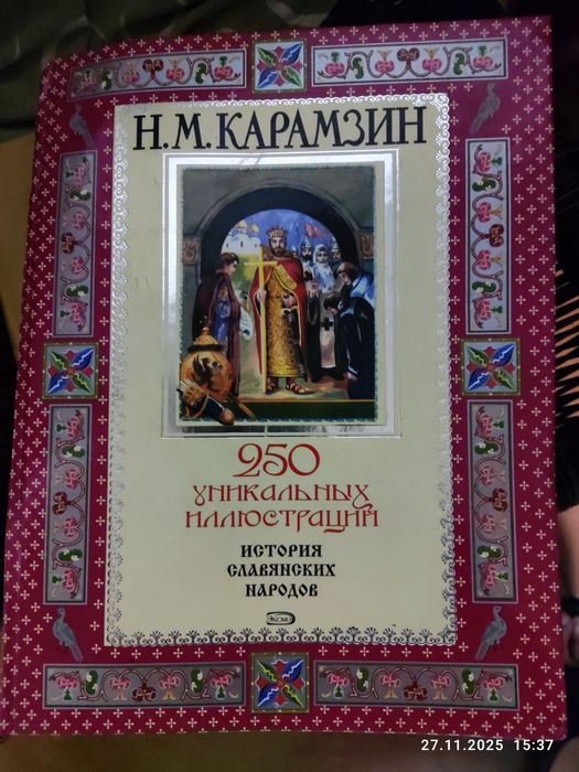 Книга история словянских народов
