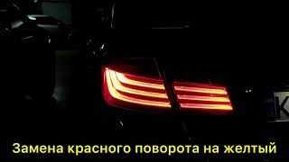 Профессиональная замена светодиодов авто из США: с Красных на Желтые!
