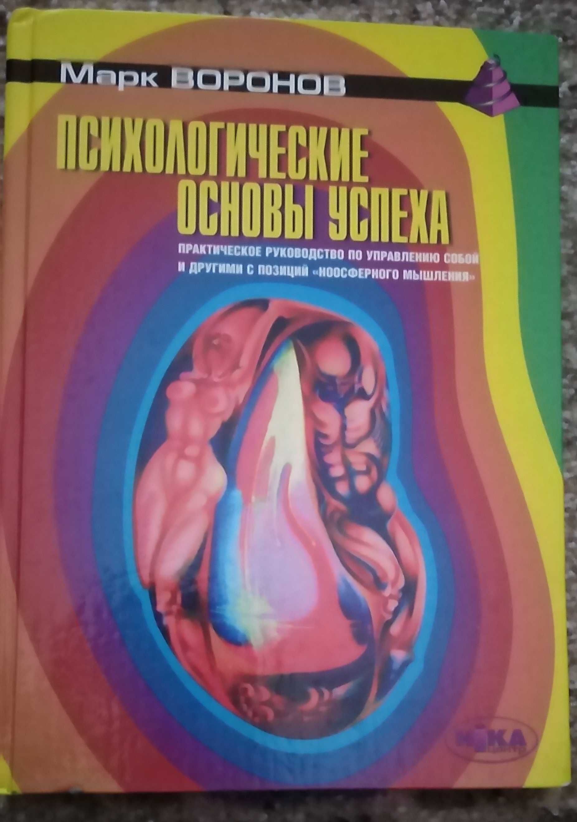 Психологические основы успеха. Марк Воронов.