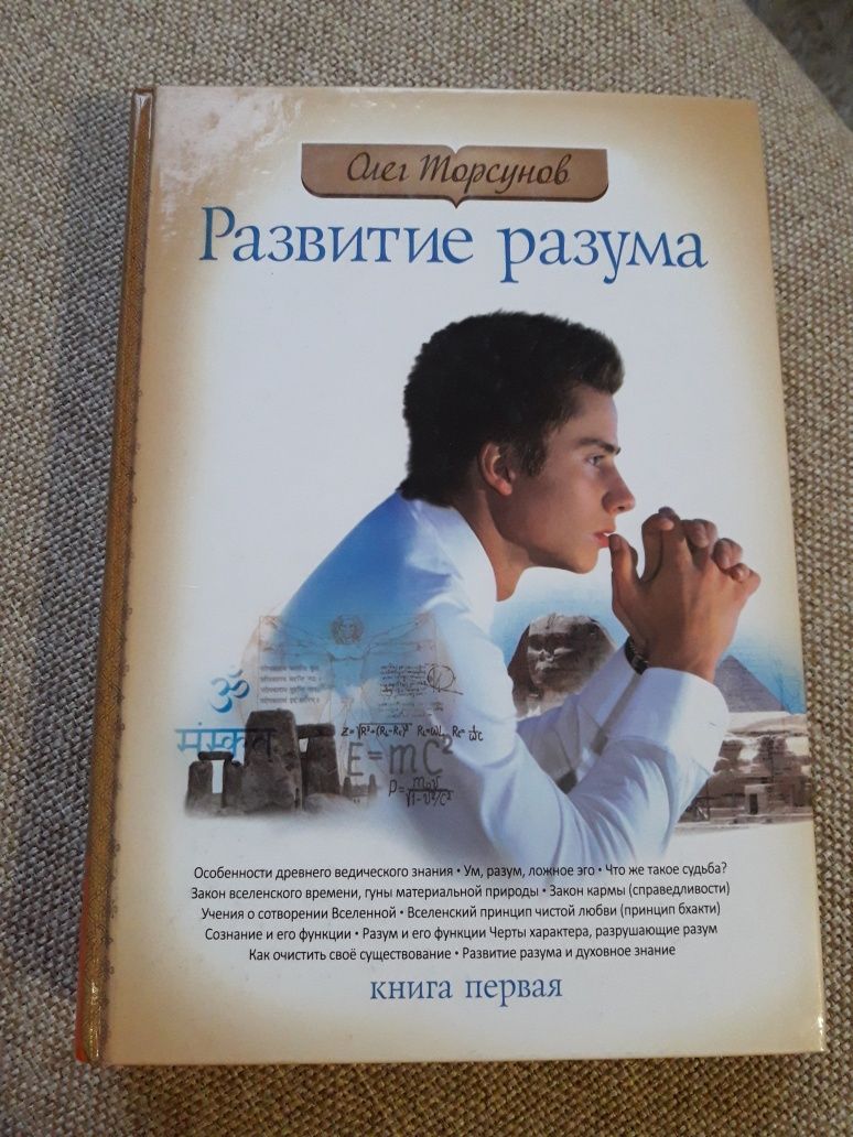 Олег Торсунов "Развитие разума" книга 1